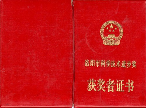 洛陽(yáng)市科學(xué)技術(shù)進(jìn)步獎(jiǎng)