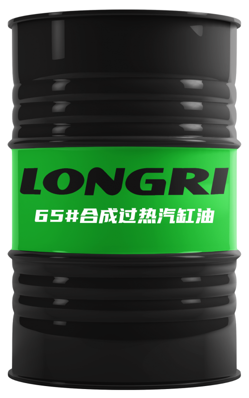 LRHF-4926 65#合成過(guò)熱汽缸油