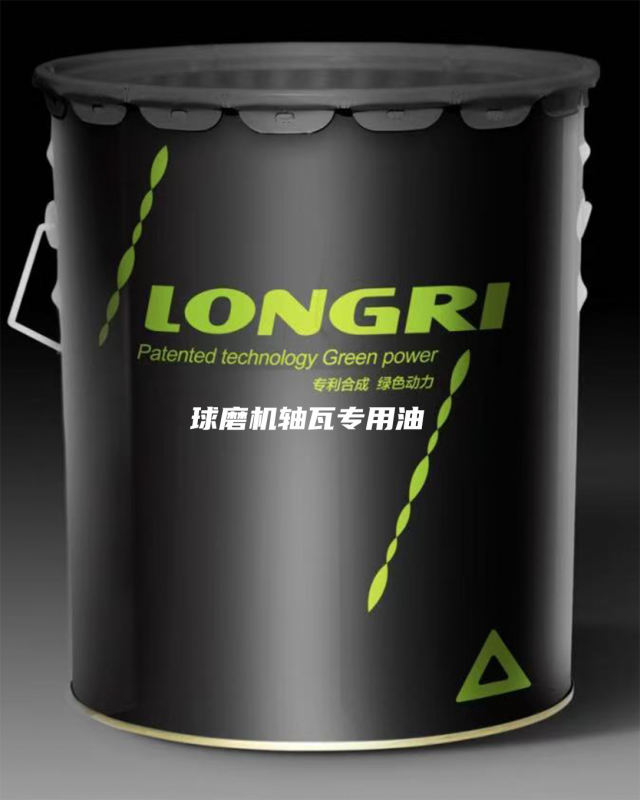 LRHF-0988雙滑履磨專用潤滑油(球磨機軸瓦專用油)